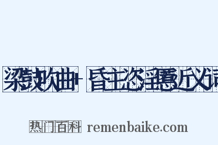 梁鼓吹曲+昏主恣淫慝近义词是什么意思的图片